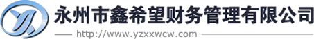 鑫希望财务专注：公司注册,工商代办,代理记账,社保代办